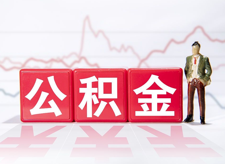 西安两年的住房公积金能取多少钱（2年公积金能取多少）