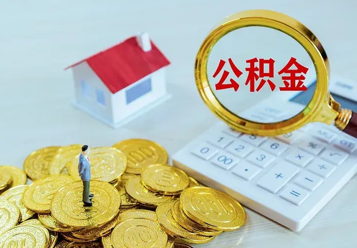 西安住房公积金多少可以取出来（公积金多少能提取出来）